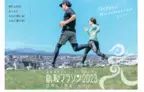 「鳥取マラソン2023」オンライン開催が決定