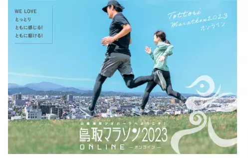 「鳥取マラソン2023」オンライン開催が決定
