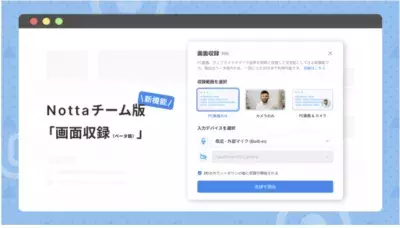 文字起こしサービスNottaチーム版が 新機能「画面収録(ベータ版)」をリリース