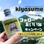 ゆずフレーバーのリラクゼーションドリンク【kiyasume】が 50名様に当たる！Instagramキャンペーン10月31日まで実施