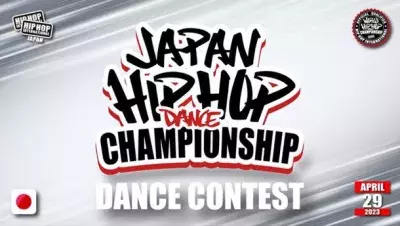 最高峰のストリートダンス世界大会の日本予選「ALL JAPAN HIP HOP DANCE CHAMPIONSHIP 2023」 3月1日(水)10:00よりエントリー受付・観覧チケット発売！