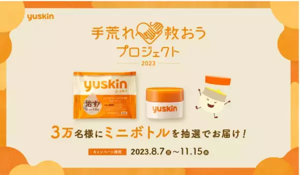3万名にミニボトルを！ユースキンが『手荒れ救おうプロジェクト2023』を開始