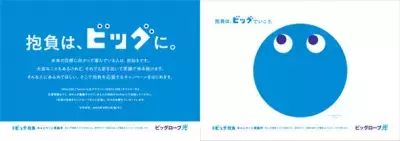 あなたの抱負を応援、叶える体験をプレゼント！「#ビッグ抱負」応援キャンペーン2月28日開始