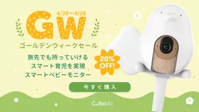 大人気の『CuboAi スマートベビーモニター』が20％OFFのゴールデンウイーク限定セールを開催！ 新商品トラベルケースも登場