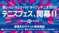 2023年9月23日(土)～10月1日(日)有明コロシアムにて開催 「東レ パン パシフィック オープンテニス2023」 6月23日(金)よりチケット先行発売開始！