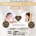 優木まおみが登場!『全国身体美容セミナー VOL.9を』を広島県福山市で開催