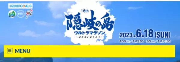 「隠岐の島ウルトラマラソン」開始決定