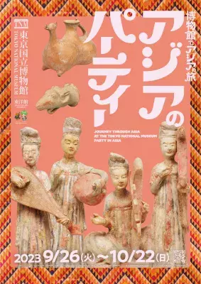 東京国立博物館で「博物館でアジアの旅　アジアのパーティー」を 9月26日(火)～10月22日(日)に開催