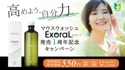 口臭予防に特化したマウスウォッシュ「ExoraL(エクスオーラ) 」がオトクに購入できる！発売1周年記念キャンペーン開始