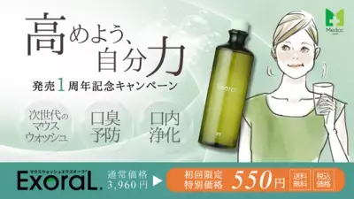 口臭予防に特化したマウスウォッシュ「ExoraL(エクスオーラ) 」がオトクに購入できる！発売1周年記念キャンペーン開始