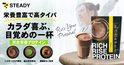 カラダが喜ぶ目覚めの1杯！元気もキレイも1分でチャージするプロテイン誕生