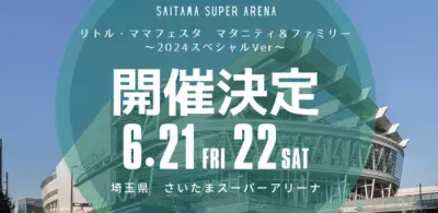 子育て・ファミリーイベント「リトル・ママフェスタ」25,000人規模の特別版が6月21日(金)・22日開催