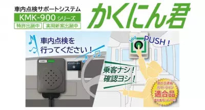 幼稚園バスの置き去り防止をサポートする『かくにん君』ボタンを押すだけのシンプル操作！【国土交通省ガイドライン適合品】