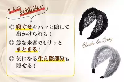 着けるだけで薄毛・白髪もさっと隠せる！ 上品なレースのお洒落カチューシャが再入荷