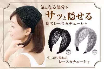 着けるだけで薄毛・白髪もさっと隠せる！ 上品なレースのお洒落カチューシャが再入荷