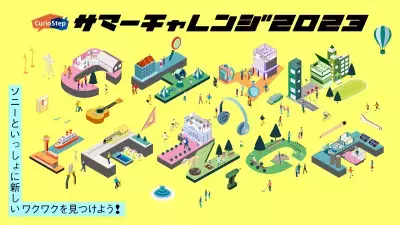 子どもの好奇心を刺激するソニーのイベント「CurioStep サマーチャレンジ2023」開催！