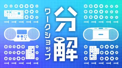 子どもの好奇心を刺激するソニーのイベント「CurioStep サマーチャレンジ2023」開催！