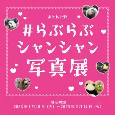 アトレ上野でパンダの「＃らぶらぶシャンシャン写真展」を開催！シャンシャンのオリジナルBIG缶バッジをプレゼント