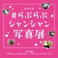 アトレ上野でパンダの「＃らぶらぶシャンシャン写真展」を開催！シャンシャンのオリジナルBIG缶バッジをプレゼント