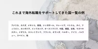 世界での新しい働き方を手に入れる、伴走型海外転職サポート 「せかいじゅうキャリア」を2023年6月1日に正式リリース
