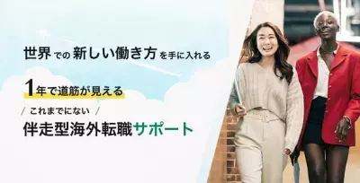 世界での新しい働き方を手に入れる、伴走型海外転職サポート 「せかいじゅうキャリア」を2023年6月1日に正式リリース