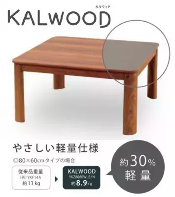 樹脂製ながらも美しい木目柄を実現！軽量こたつ「カルウッド」株式会社ヤマダホールディングスより発売