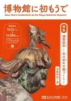 毎年恒例！東京国立博物館で 2024年の干支“辰”をテーマにした展示を1月2日より開催