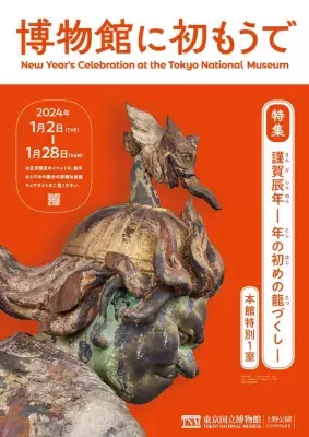 毎年恒例！東京国立博物館で 2024年の干支“辰”をテーマにした展示を1月2日より開催