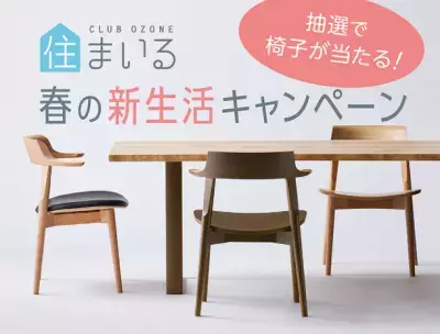 ダイニングチェアが抽選で当たる「CLUB OZONE 住まいる 春の新生活キャンペーン」新宿OZONEにて3/1～3/31まで実施