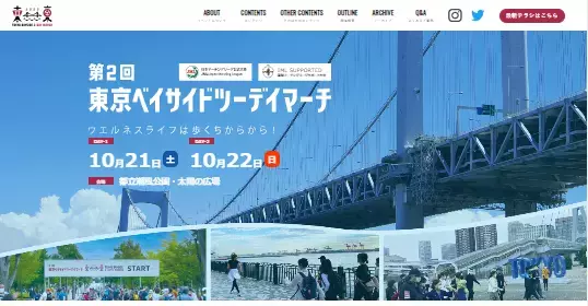 ウォーキングイベント「第2回東京ベイサイドツーデイマーチ」開催
