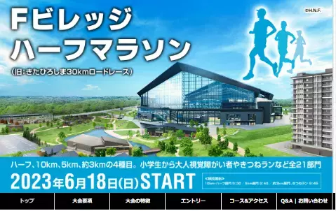 北海道ボールパークFビレッジで「ハーフマラソン」開催決定