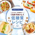 11月14日は「世界糖尿病デー」 “くるみ”でおいしく糖質コントロール。くるみを使った低糖質レシピをウェブで公開！