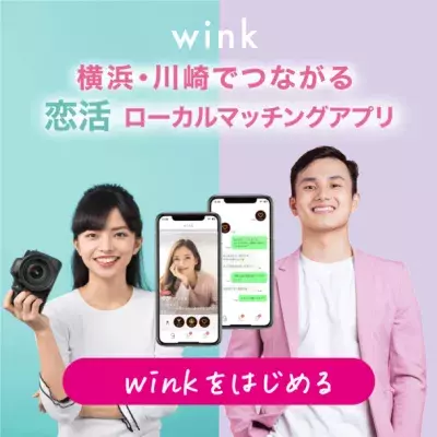 横浜・川崎エリア限定ローカルマッチングアプリ 「wink(ウィンク)」4月6日に提供開始