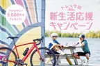 自転車ブランド「トレック」の新生活応援キャンペーン開催