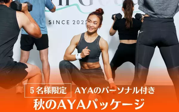 フィットネスプロデューサーAYAが直接指導！5名限定パッケージプランが登場