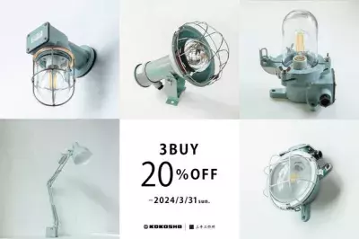 無機質なデザインがオシャレ！ 「KOKOSHA」の船舶用照明を一般向けに販売 期間限定の割引キャンペーンを2024年3月まで実施