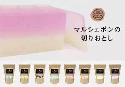 石鹸の製造工程で生まれる“はじの部分”を利用！サステナブルな「マルシェボンの切りおとし」発売
