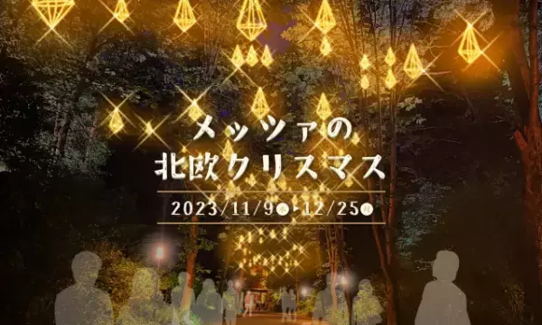 北欧雑貨が集結！『メッツァの北欧クリスマス』を11月・12月に開催