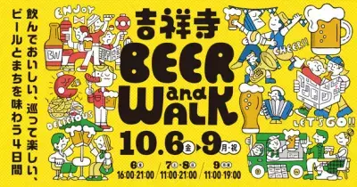 コピス吉祥寺のオクトーバーフェスト『吉祥寺BEER and WALK』今年も開催！2023年10月6日(金)～10月9日(月・祝)