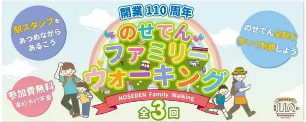 【参加費無料】『開業110周年記念 のせでんファミリーウォーキング』を開催