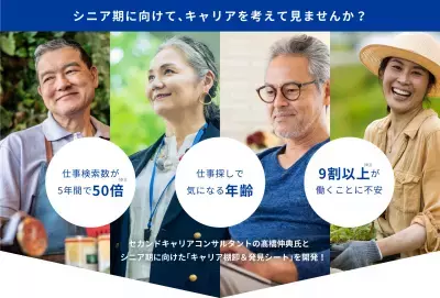 シニアのセカンドキャリア支援『キャリア棚卸＆発見シート』を使いやすくリニューアル！自治体・企業への無料提供を開始