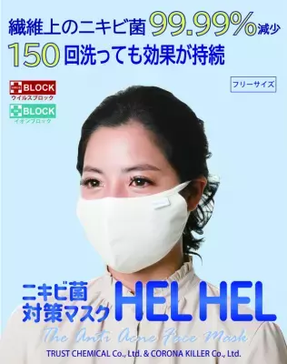 アクネ菌が99.99％減少！150回洗えるニキビ対策マスク4/12発売