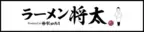 「らぁ麺 飯田商店」店主・飯田将太氏プロデュース『ラーメン将太』国立府中インター店 7月19日(水)グランドオープン！