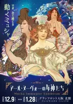 ミュシャの世界が楽しめる没入型展覧会 「アール・ヌーヴォーの女神たち」を12月9日から大阪にて開催