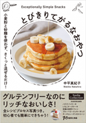 【話題のレシピ本】さくっと混ぜるだけ！からだが喜ぶグルテンフリーおやつ作り