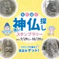 長野県筑北村で石神仏探し！ アプリでできる観光スタンプラリーを 7月29日から10月29日に開催