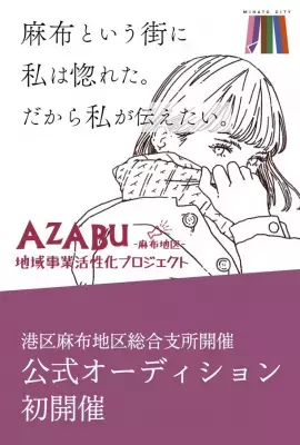 麻布の初代「AZABUアンバサダー」のオーディションを開催！プロモーションムービーやウェブサイトに出演