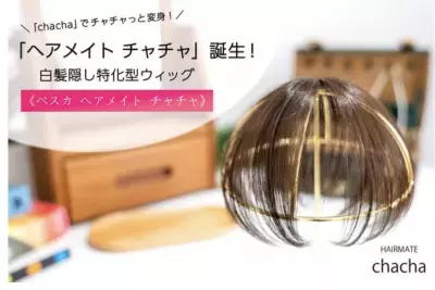 ピンがない！最小・最軽量の白髪隠し特化型ウィッグ「ヘアメイト チャチャ」3月16日(木)発売