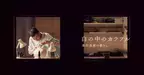 「白磁のアーティスト」の日常を彩る美意識『白の中のカラフル 黒田泰蔵の暮らし』展  BAG-Brillia Art Gallery-にて6月10日(土)より開催
