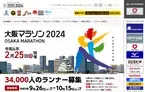 「大阪マラソン2024」ランナー募集を開始